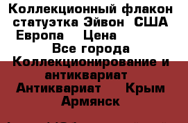 Коллекционный флакон-статуэтка Эйвон (США-Европа) › Цена ­ 1 200 - Все города Коллекционирование и антиквариат » Антиквариат   . Крым,Армянск